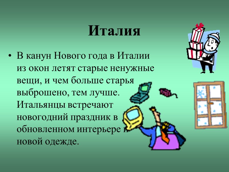 Италия В канун Нового года в Италии из окон летят старые ненужные вещи, и